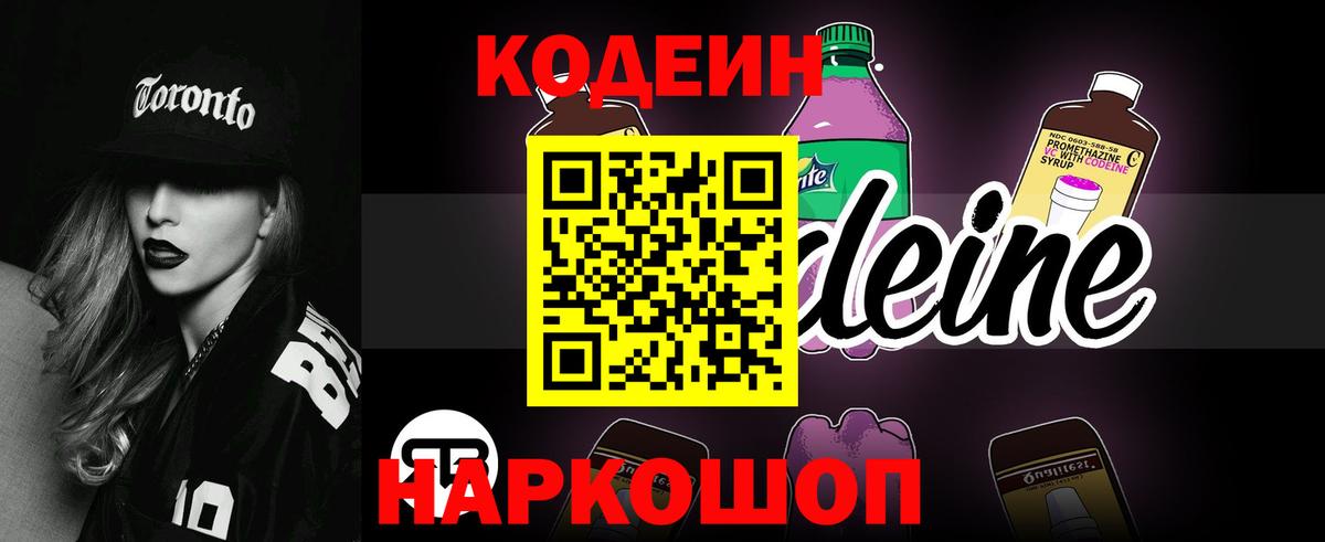 Codein Purple Drank Нижний Новгород